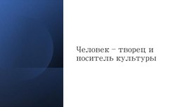 Презентация к уроку ОДНКНР в 5 классе "Человек -творец и носитель культуры"