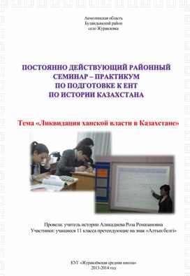 Подготовка к ЕНТ "Ликвидация ханской власти в Казахстане"