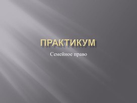 Обществознание. Практическая работа: "Семейное право"