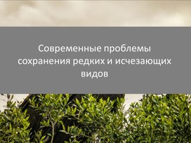 Обложка для материала Cовременные проблемы сохранения редких и исчезающих видов