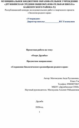 Проектная работа на тему:  «Озеро Дружбы»  Предметное направление:  «Сохранение биологического разнообразия родного края»