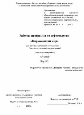 Дефектологическая программа "Окружающий мир" для 3 класса надомница вариант 8.3