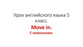 Обложка для материала Move in