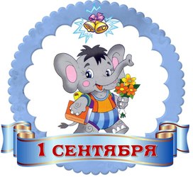 Обложка для материала 1 сентябрч