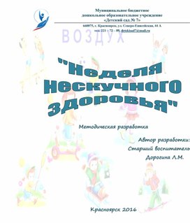 Обложка для материала Методическая разработка "Неделя нескучного здоровья"