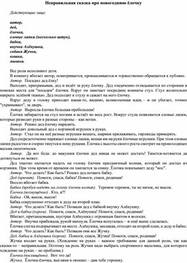 Неправильная сказка про новогоднюю ёлочку