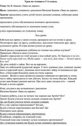 Обложка для материала Урок по чтению в 3 А классе. Тема: По В. Бианки «Заяц на дереве».
