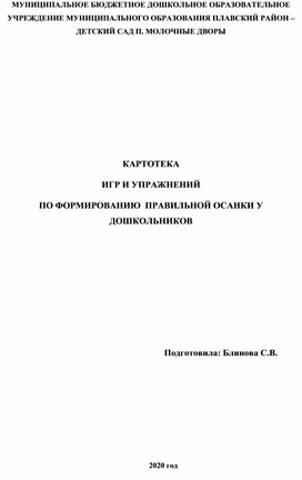 КАРТОТЕКА  ИГР И УПРАЖНЕНИЙ  ПО ФОРМИРОВАНИЮ  ПРАВИЛЬНОЙ ОСАНКИ У ДОШКОЛЬНИКОВ