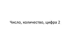 Презентация для детей подготовительной группы к занятия по ФЭМП на тему: "Число, количество и цифра 2"