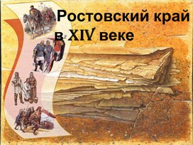 Презентация Ростовский край в 14 веке