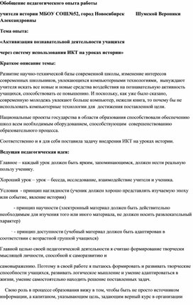 «Активизация познавательной деятельности учащихся           через систему использования ИКТ на уроках истории»