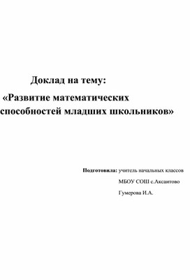 Развитие математических способностей младших школьников