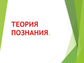 Обложка для материала ТЕОРИЯ ПОЗНАНИЯ.