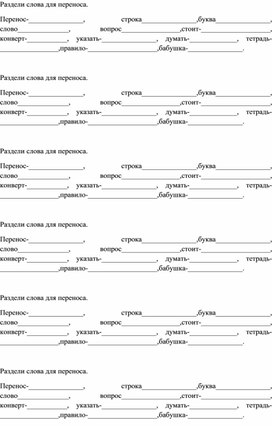 Карточка для индивидуальной работы 1 класс "Перенос"