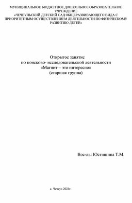 Открытое занятие  по поисково- исследовательской деятельности «Магнит – это интересно» (старшая группа)