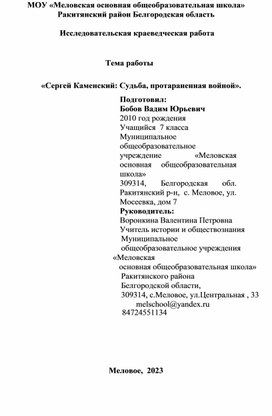 Исследовательская краеведческая работа "Сергей Каменский: судьба, протараненная войной"