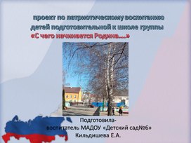 Проект по нравственно-патриотическому воспитанию детей в подготовительной к школе группе