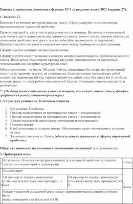 Обложка для материала Памятка к написанию сочинения в формате ЕГЭ по русскому языку-2025 (задание 27).