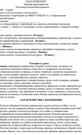 План конспект "Защита от мельницы с колен, выполняемой с отворотом вокруг туловища".