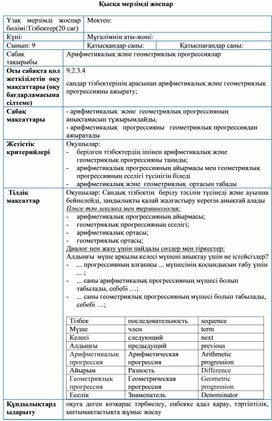 Обложка для материала Арифметикалық және геометриялық прогрессиялар_1сабақ