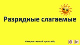 Обложка для материала Разрядные слагаемые. Интерактивный тренажёр