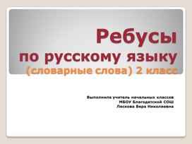 Презентация по русскому языку на тему "Ребусы (словарные слова" 2 класс