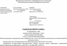 РАБОЧАЯ ПРОГРАММА по окружающему  миру начальное общее образование, 1 класс