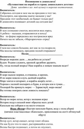 "Путешествие на корабле в страну дошкольного детства"