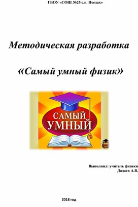 Методическая разработка   «Самый умный физик»