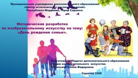 Обложка для материала Методическая разработка по изобразительному искусству на тему: «День рождения семьи».