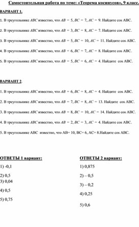 Самостоятельная работа по теме_ «Теорема косинусов».