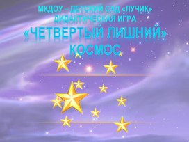 Обложка для материала Дидактическая игра "4 лишний" космос