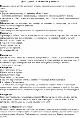 Обложка для материала Конспект Дня здоровья в ДОУ "В гостях у весны"