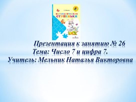 Презентация для дошкольников "Знакомство с числом 7"