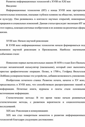 Развитие информационных технологий с XVIII по XXI век