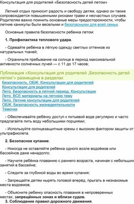 Обложка для материала Консультация для родителей «Безопасность детей летом»