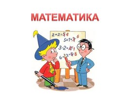 Презентация к уроку математики "Вычитание суммы из числа". 3 класс