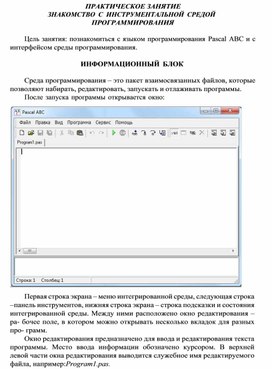 Обложка для материала ПРАКТИЧЕСКОЕ ЗАНЯТИЕ ЗНАКОМСТВО С ИНСТРУМЕНТАЛЬНОЙ СРЕДОЙ ПРОГРАММИРОВАНИЯ