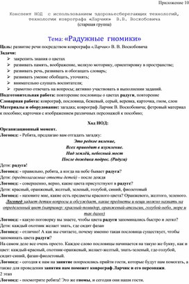 Обложка для материала Конспект НОД  с использованием здоровьесберегающих технологий,  технологии коврографа «Ларчик»  В.В. Воскобовича  Тема: «Радужные  гномики»
