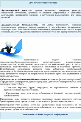 Обложка для материала Суть бухгалтерского учета