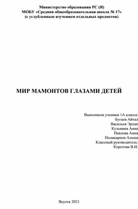 Проектная работа "Мир мамонтов глазами детей"