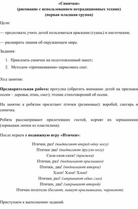 Конспект занятия по рисованию в первой младшей группе «Синички» (с использованием нетрадиционных техник)