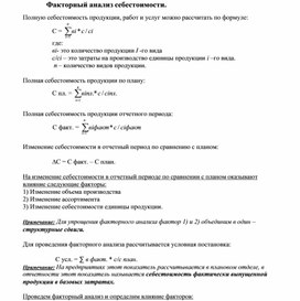 Факторный анализ себестоимости