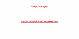 Практическое занятие "ИДЕАЛЬНЫЙ РУКОВОДИТЕЛЬ"