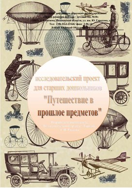 Исследовательский проект "Путешествие в прошлое предметов"