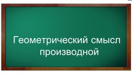 Геометрический смысл производной