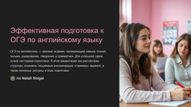 Обложка для материала Эффективная подготовка к ОГЭ по английскому языку