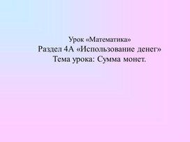 Обложка для материала 1М Изучение монет Сумма монет ПРЕЗЕНТАЦИЯ