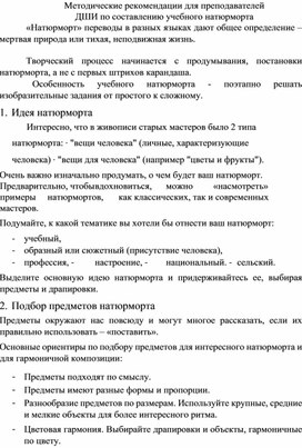 Методические рекомендации для преподавателей ДШИ по составлению учебного натюрморта