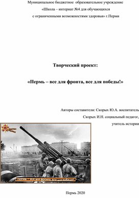 Обложка для материала Творческий проект:  «Пермь – все для фронта, все для победы!»
